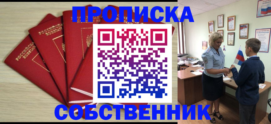прописка для школы в Орске